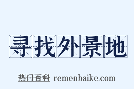 寻找外景地是什么意思的图片